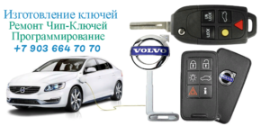 Ключ для автомобиля Вольво от Volvo